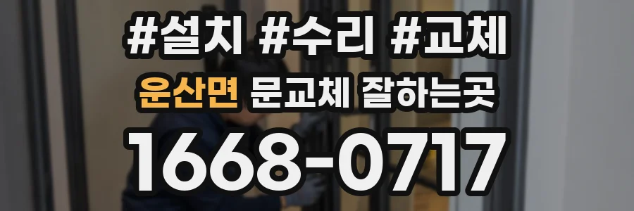 운산면 문교체 잘하는곳
