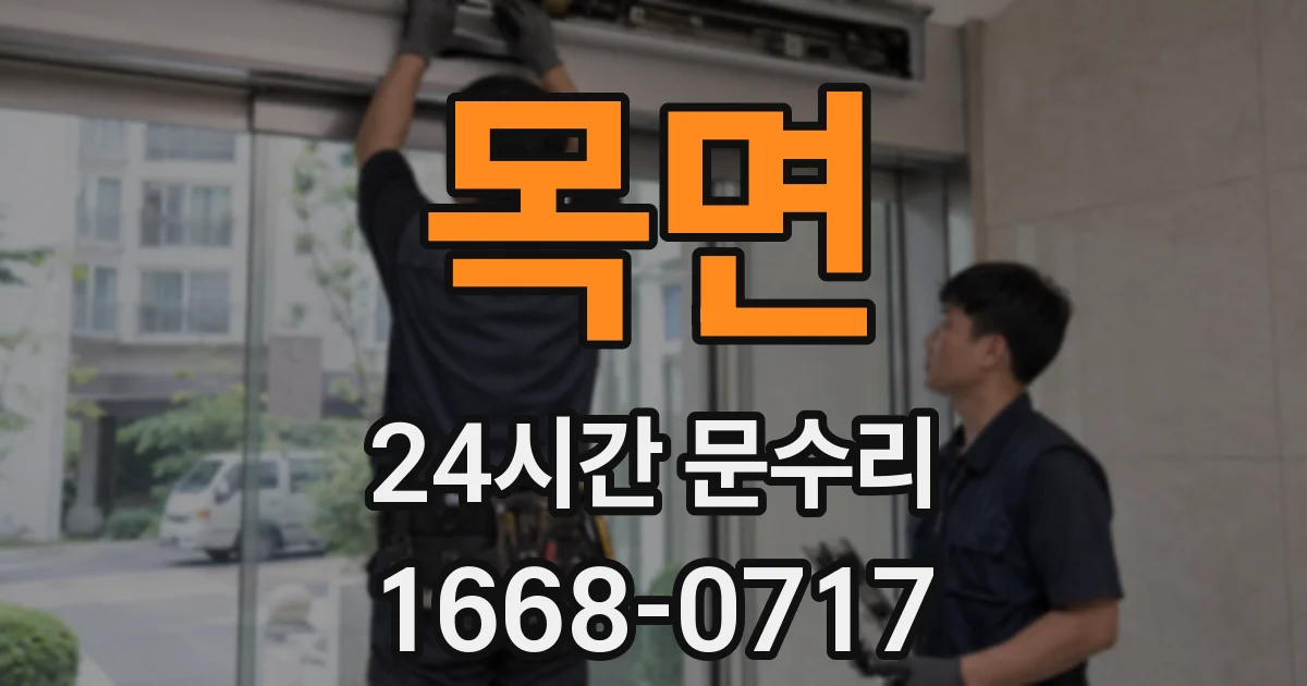 목면 24시간 문수리