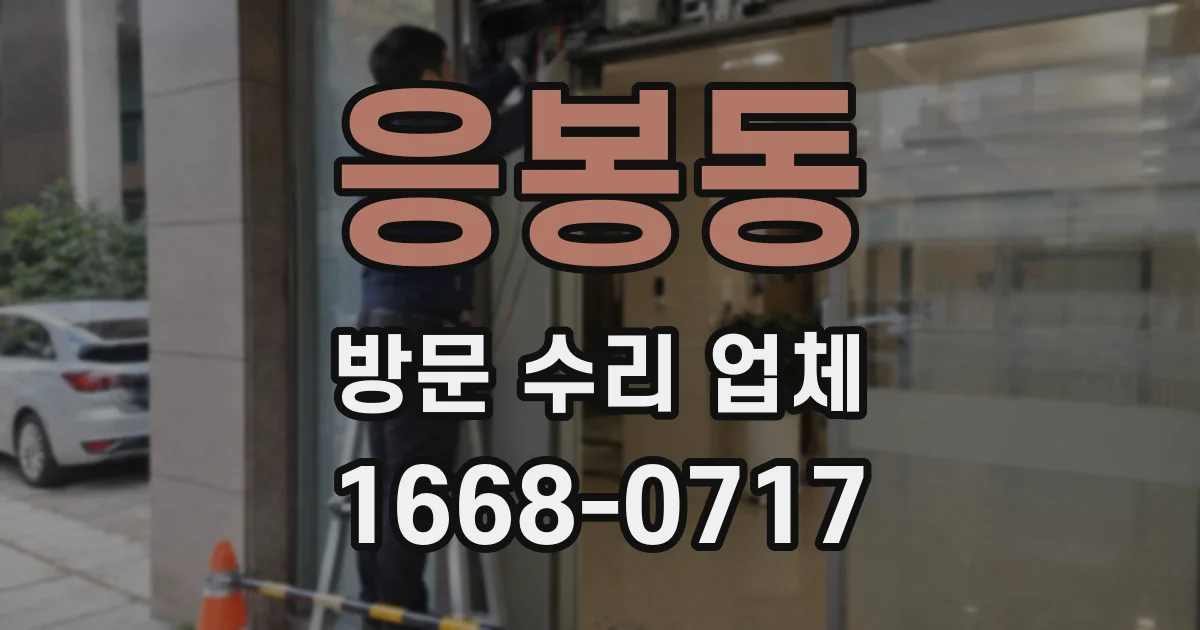 응봉동 방문 수리 업체