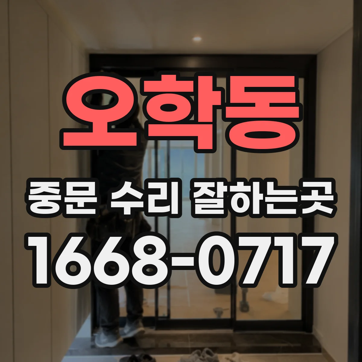 오학동 중문 수리 잘하는곳