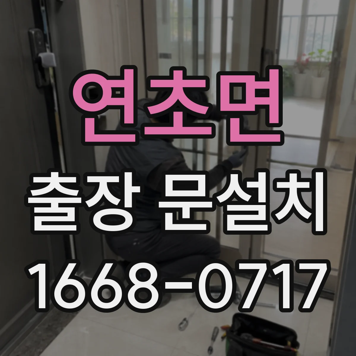 연초면 출장 문설치