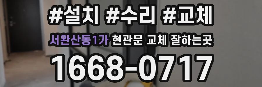 서완산동1가 현관문 교체 잘하는곳