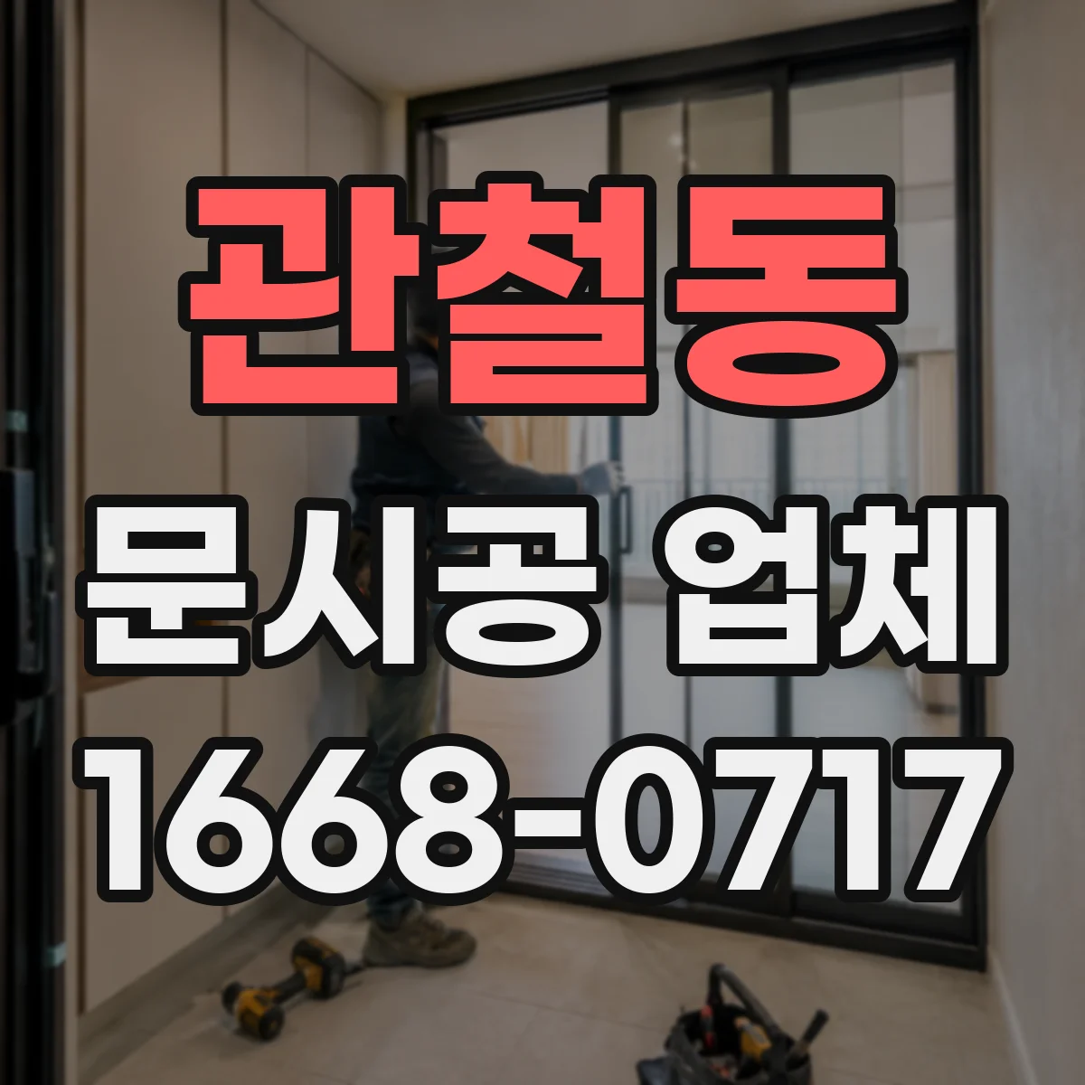관철동 문시공 업체 진공청소 활용해 분진 확산 최소화