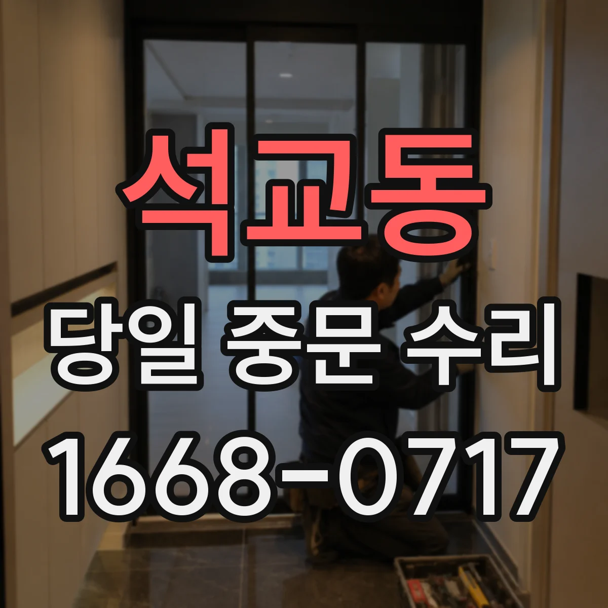 석교동 당일 중문 수리