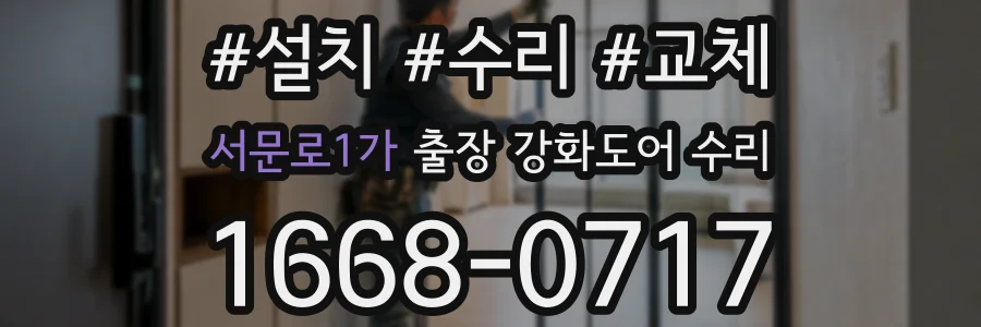 서문로1가 출장 강화도어 수리