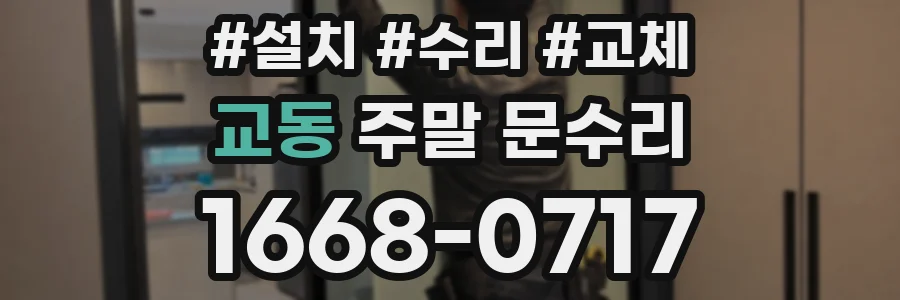 교동 주말 문수리