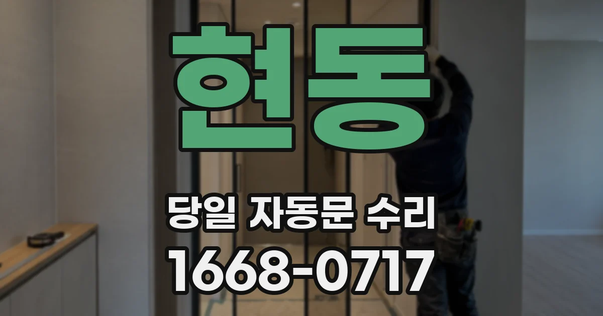 현동 당일 자동문 수리