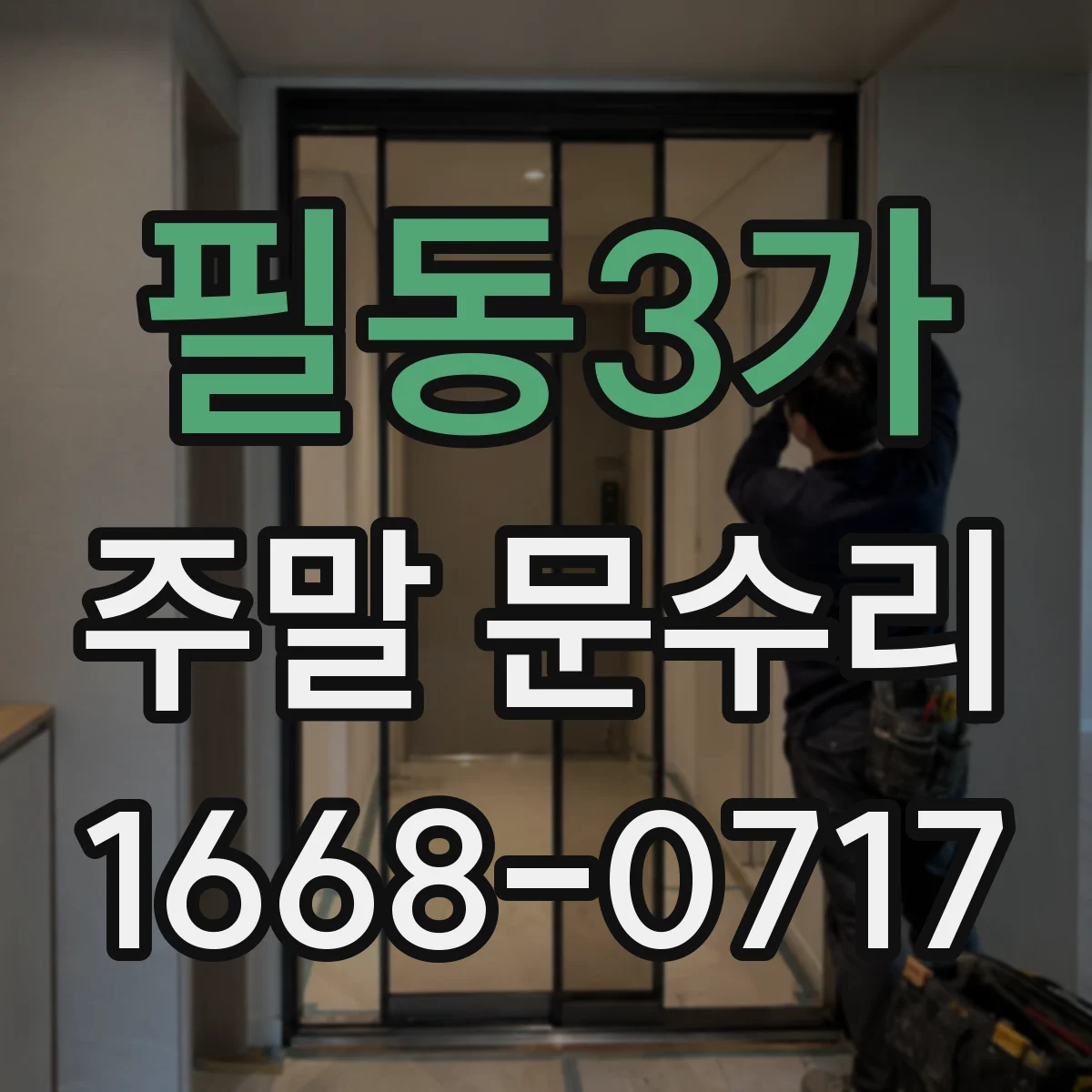 필동3가 주말 문수리