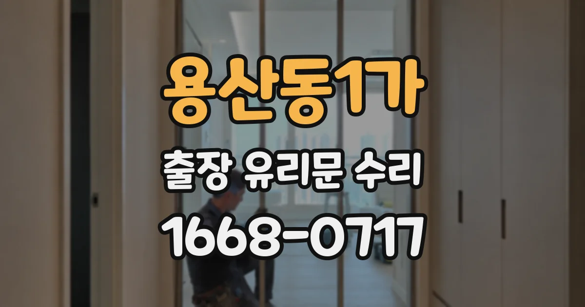 용산동1가 출장 유리문 수리