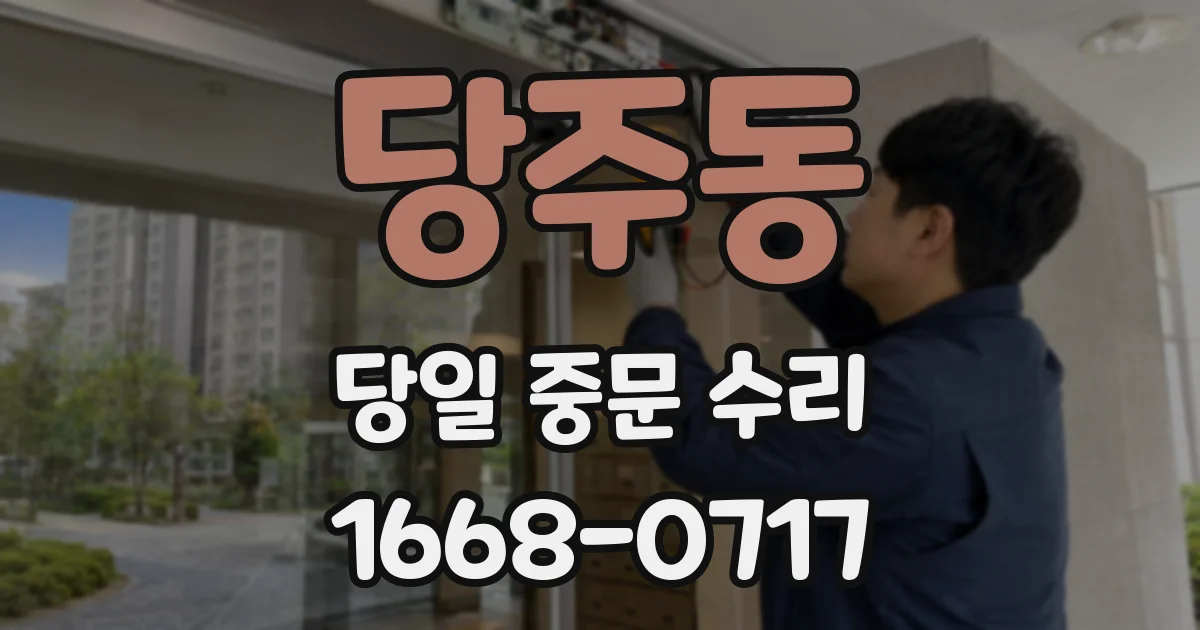 당주동 당일 중문 수리