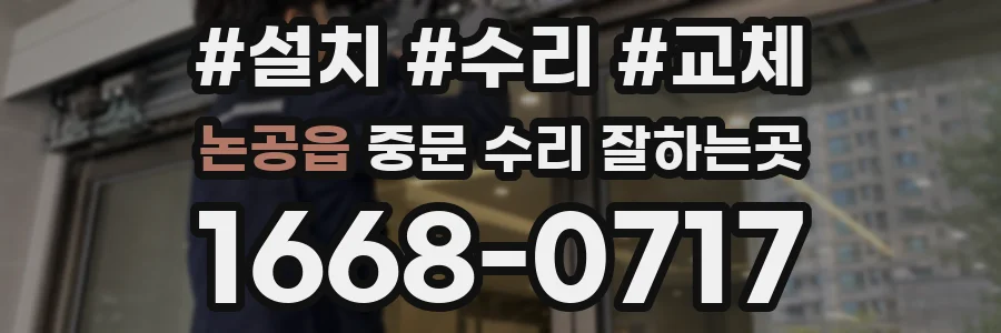 논공읍 중문 수리 잘하는곳