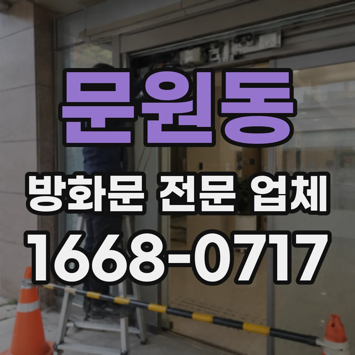 문원동 방화문 전문 업체