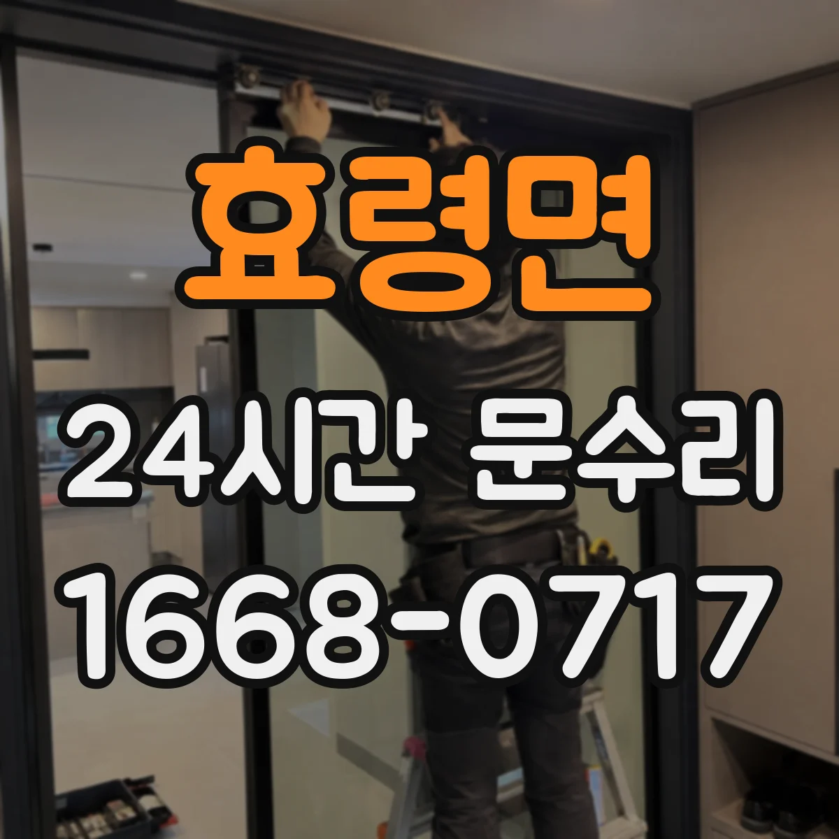 효령면 24시간 문수리