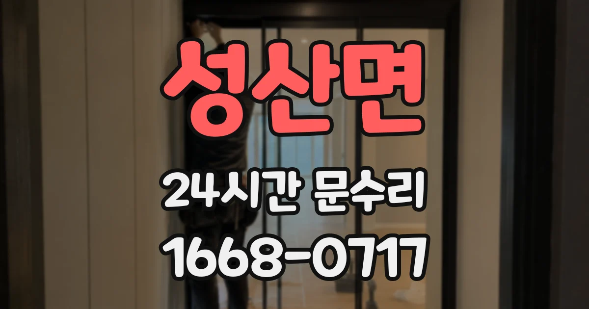 성산면 24시간 문수리