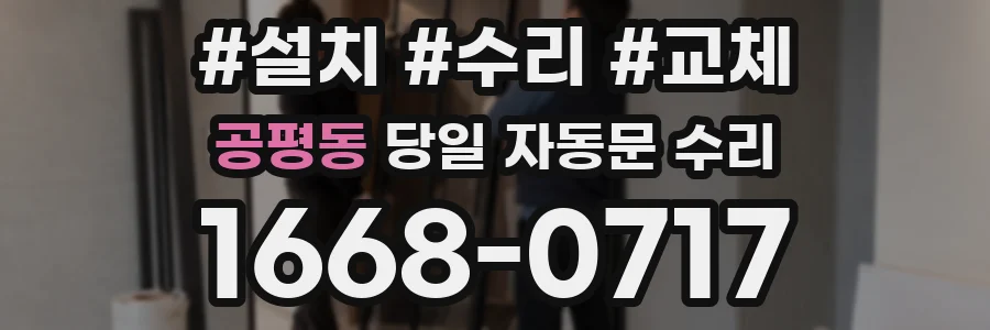공평동 당일 자동문 수리