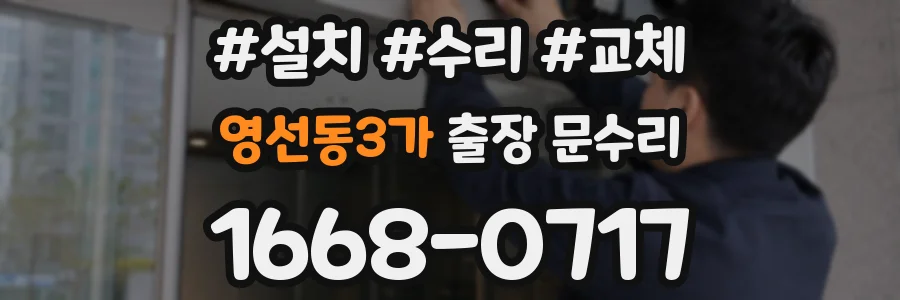 영선동3가 출장 문수리