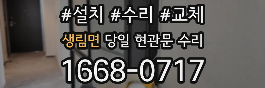 생림면 당일 현관문 수리