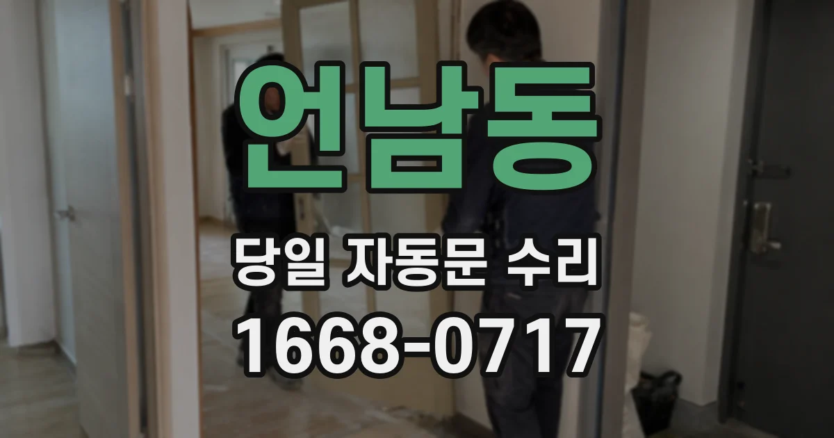 언남동 당일 자동문 수리