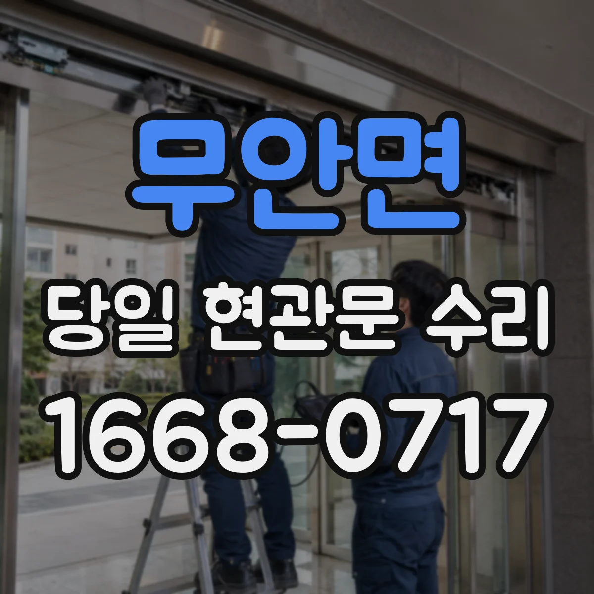 무안면 당일 현관문 수리