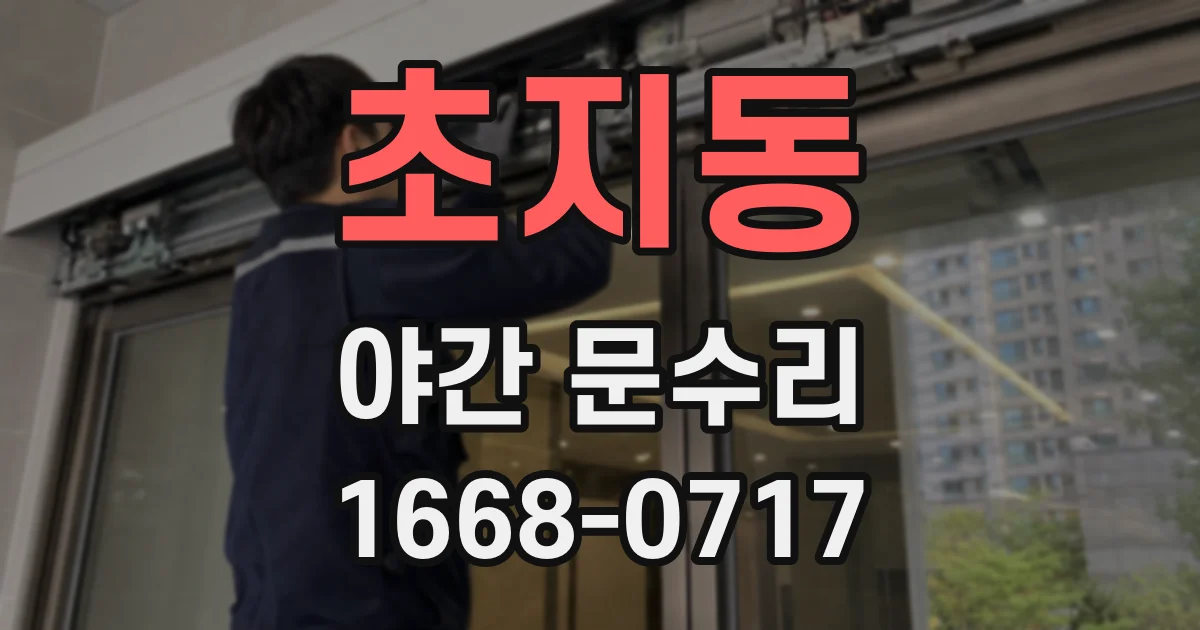 초지동 야간 문수리