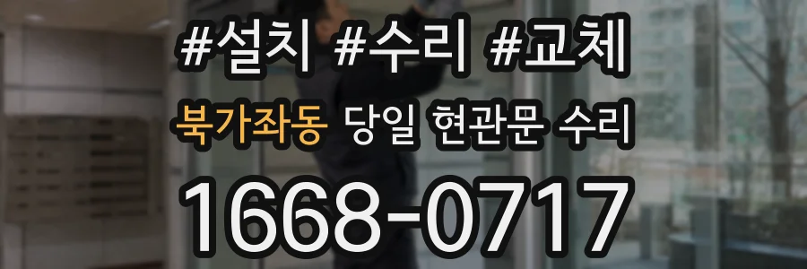 북가좌동 당일 현관문 수리