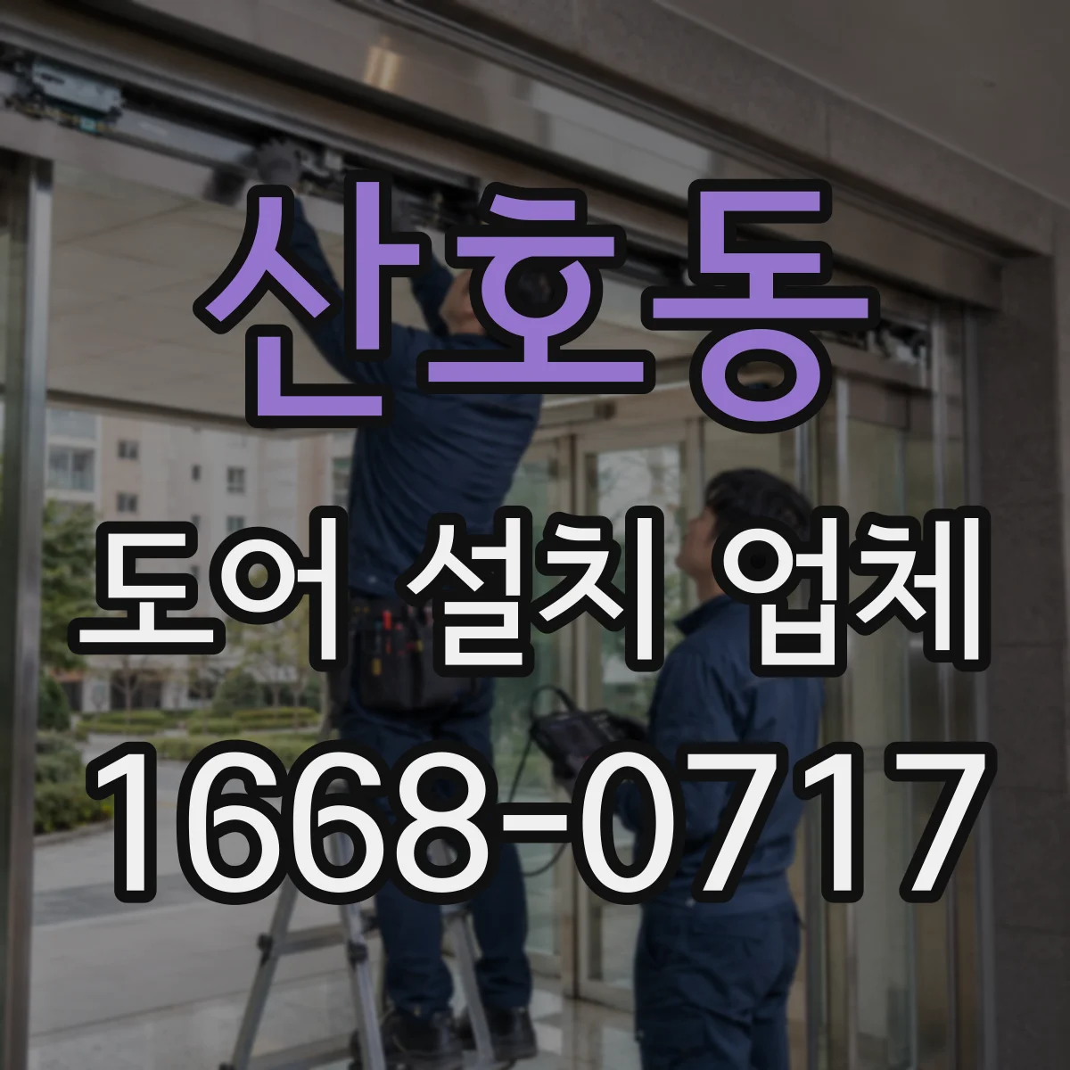산호동 도어 설치 업체