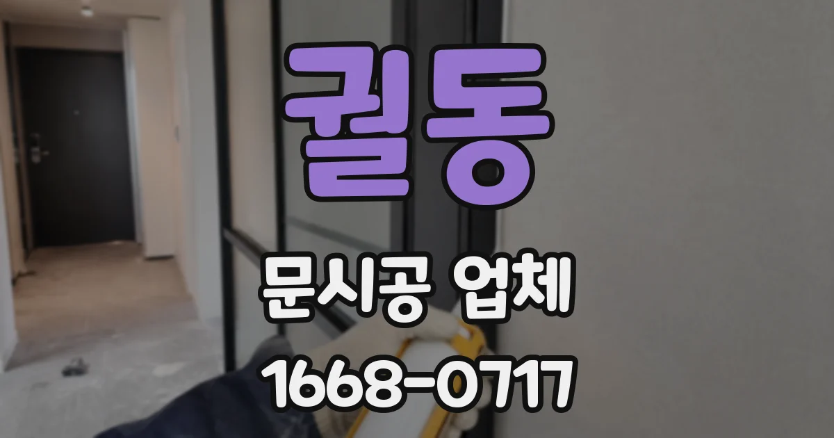 궐동 문시공 업체