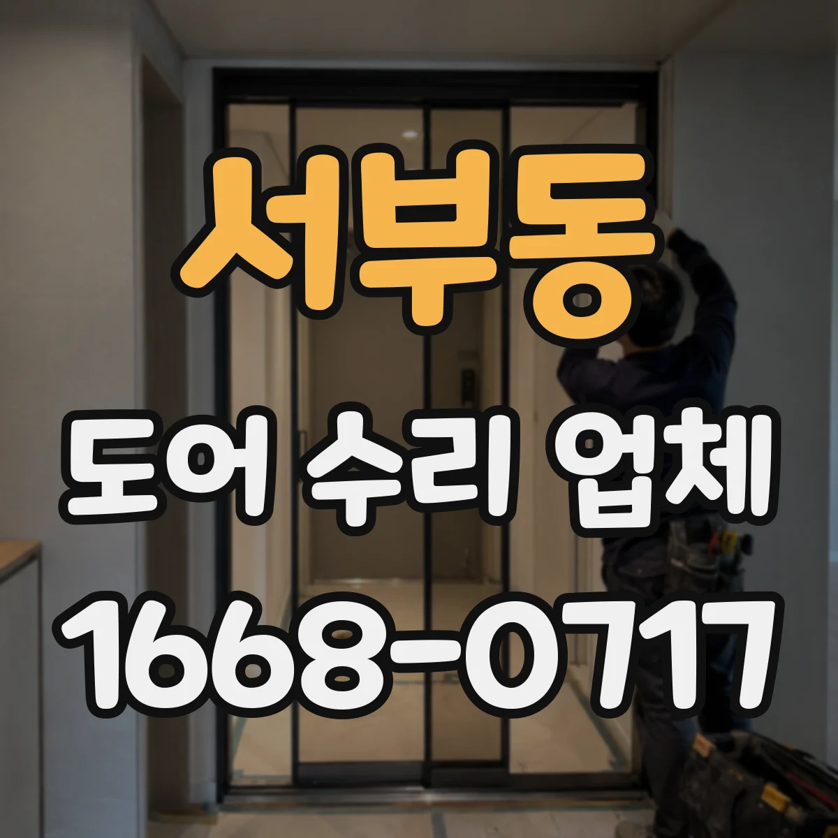 서부동 도어 수리 업체 소음이 날 때 바로 분해하지 않는 점검 절차 안내