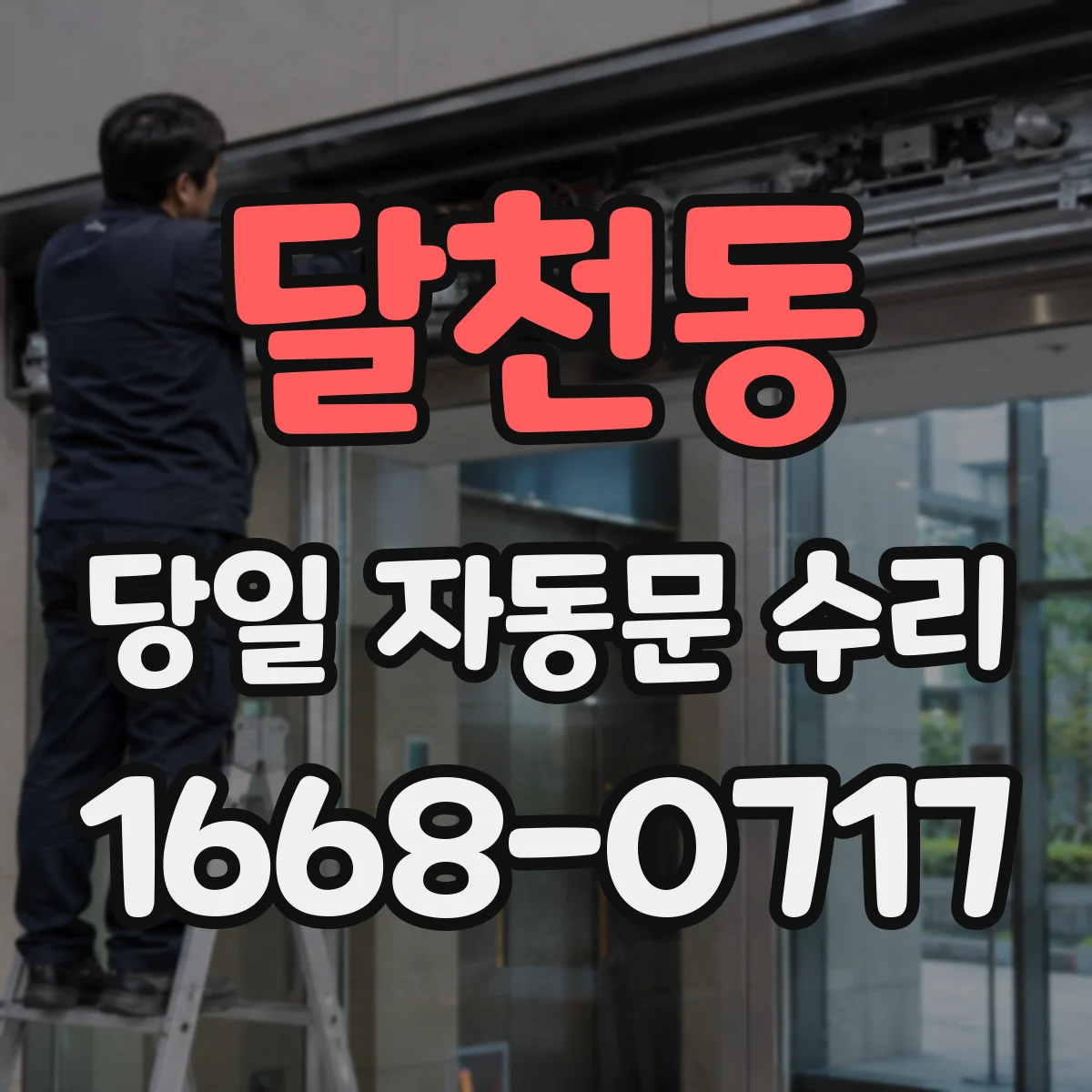 달천동 당일 자동문 수리