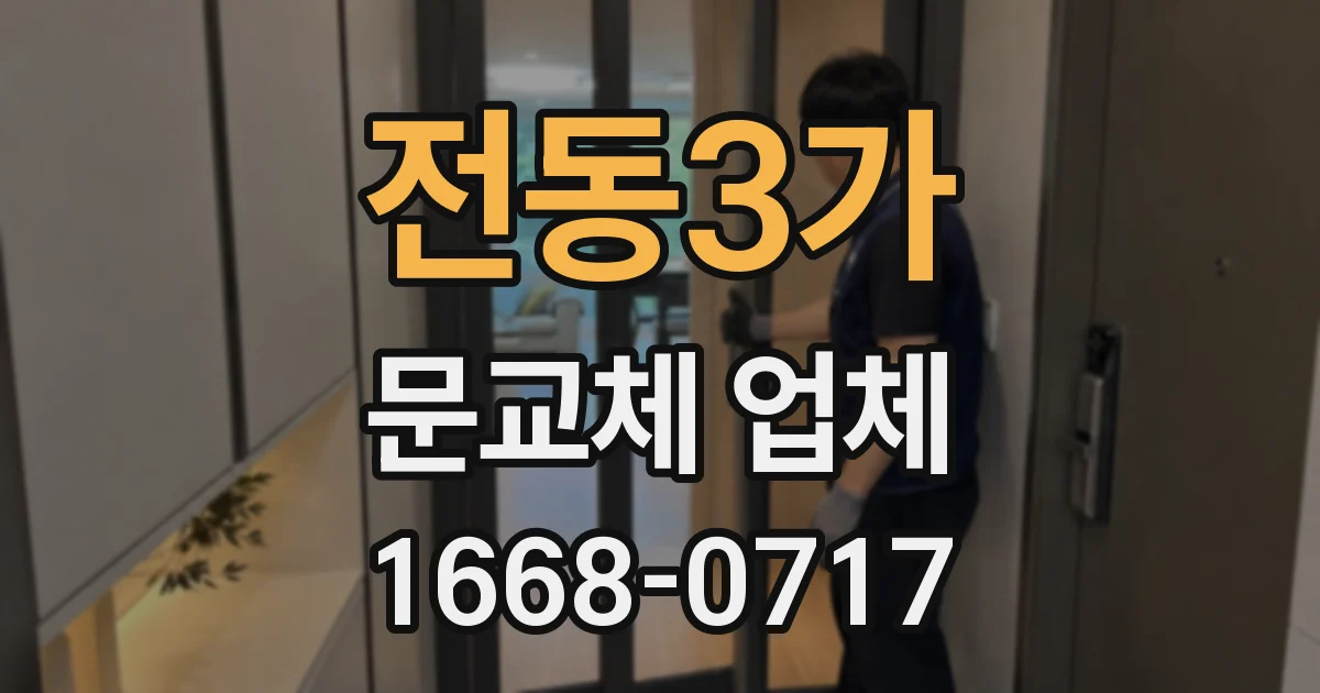 전동3가 문교체 업체