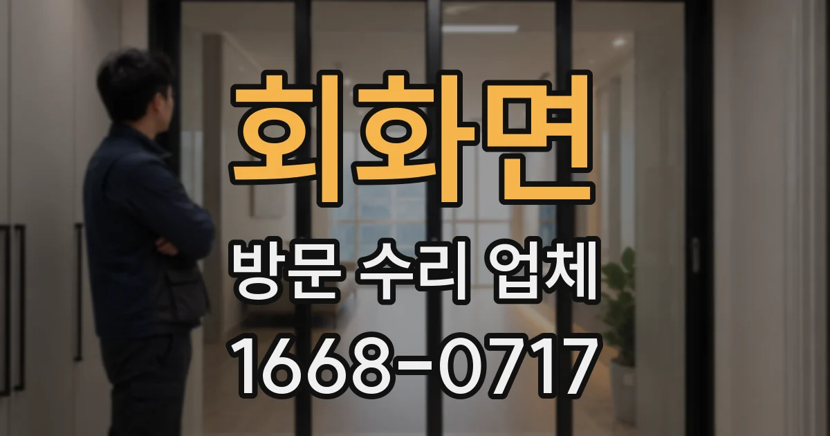 회화면 방문 수리 업체