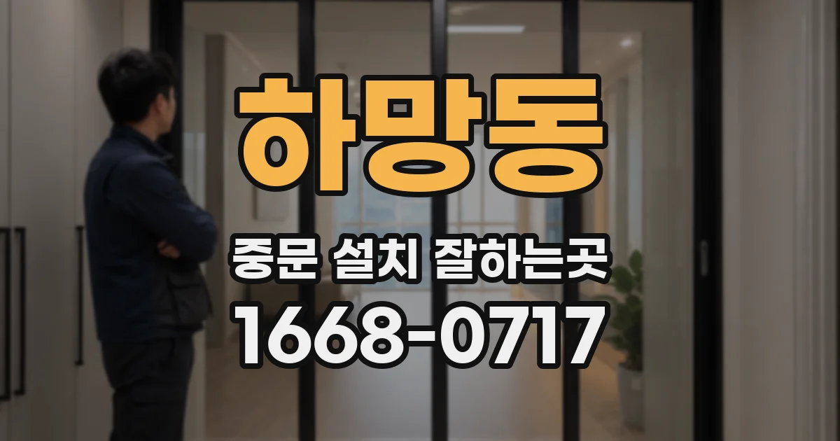 하망동 중문 설치 잘하는곳
