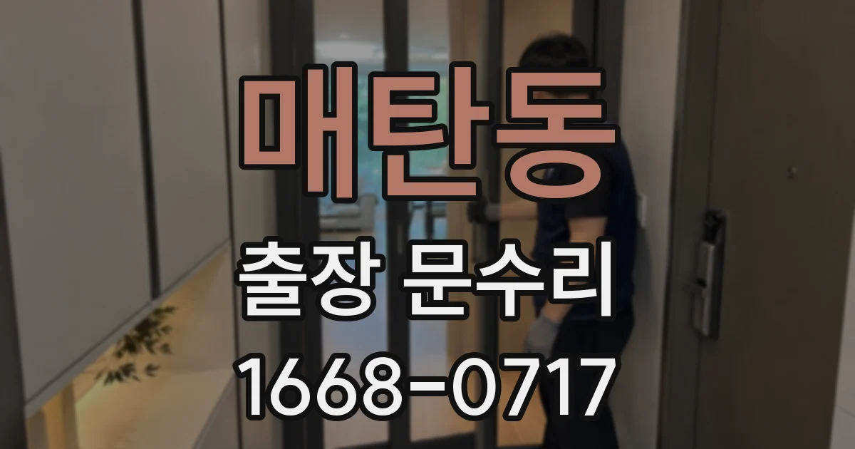 매탄동 출장 문수리