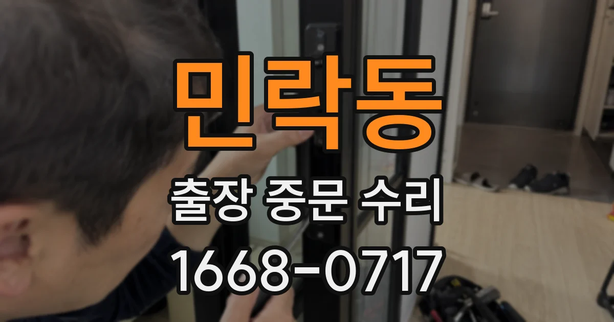 민락동 출장 중문 수리