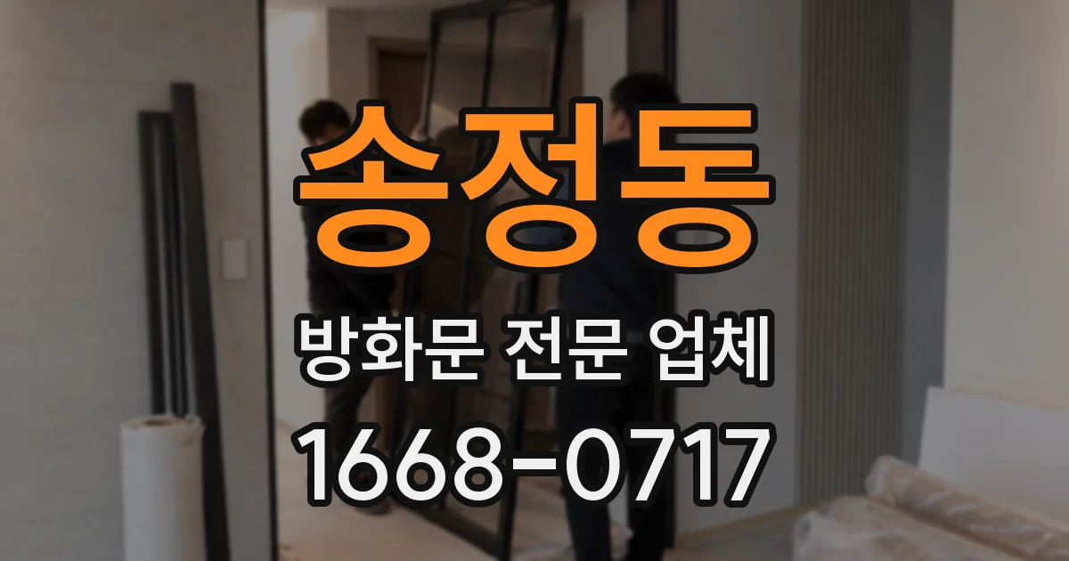 송정동 방화문 전문 업체