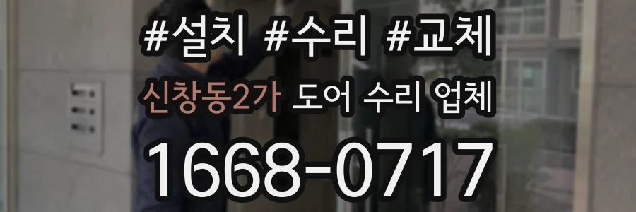 신창동2가 도어 수리 업체
