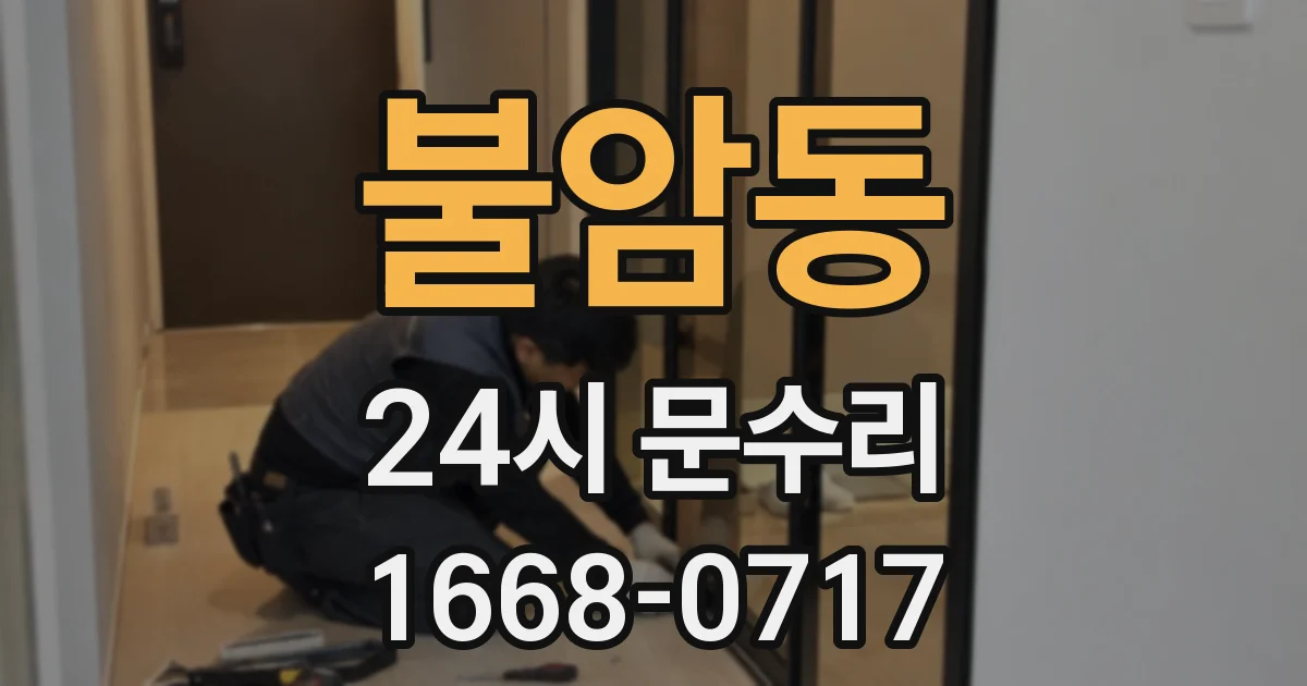 불암동 24시 문수리