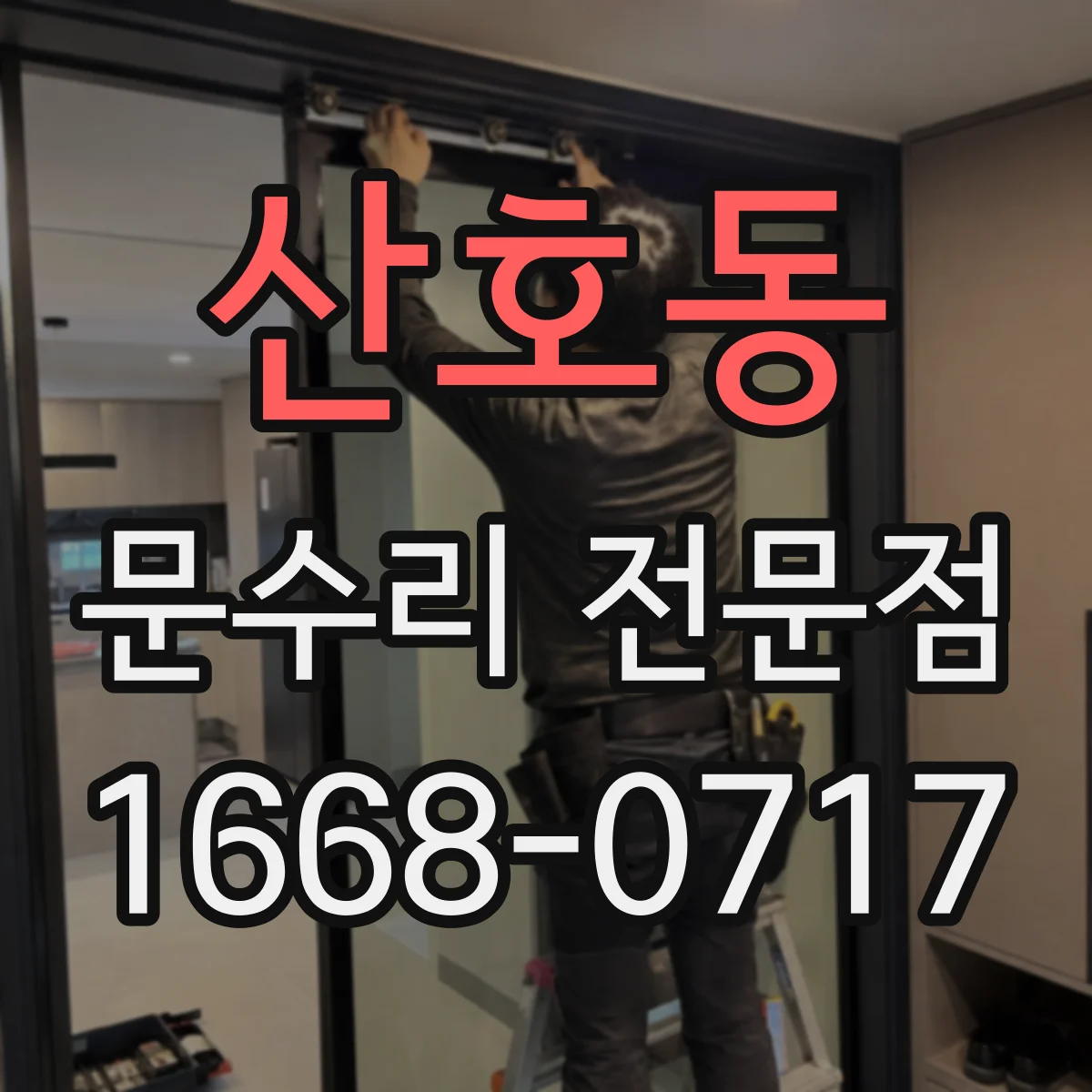 산호동 문수리 전문점