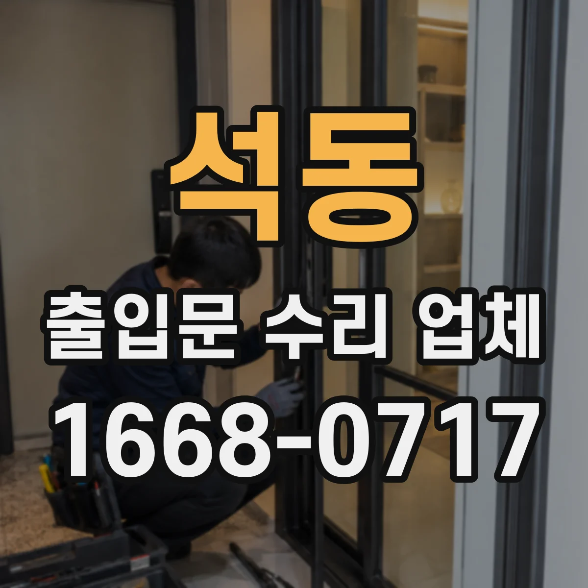 석동 출입문 수리 업체