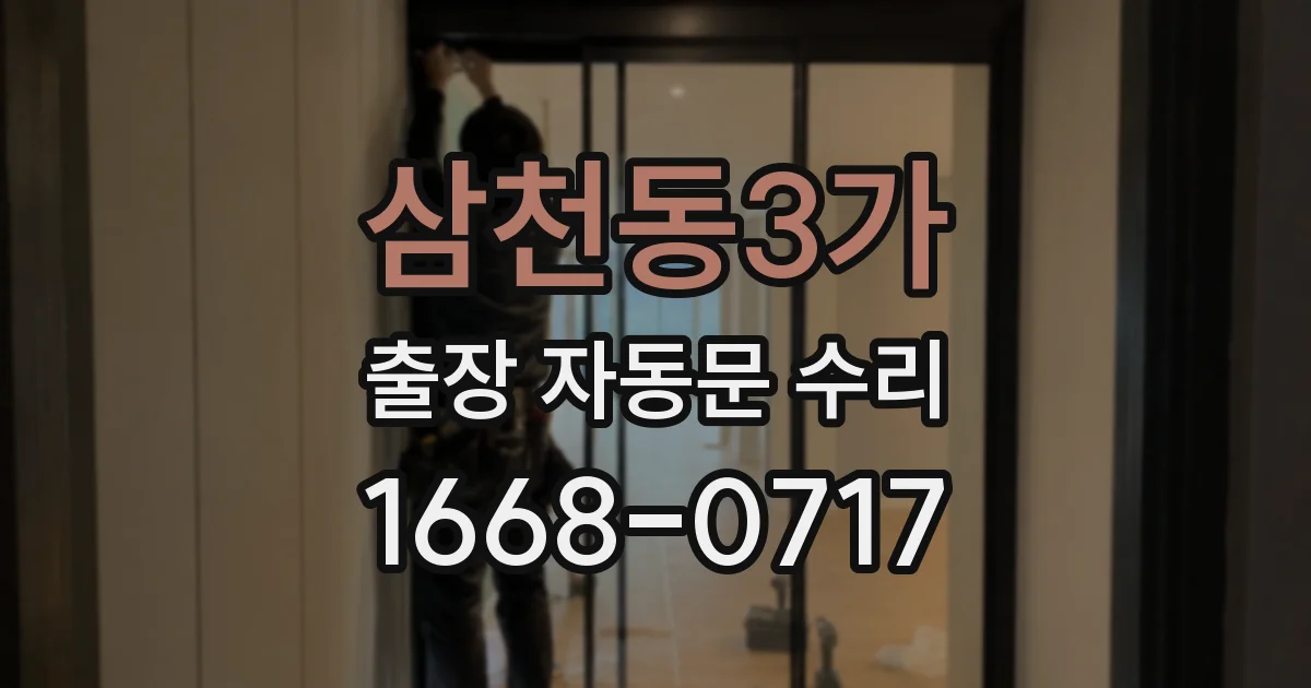 삼천동3가 출장 자동문 수리