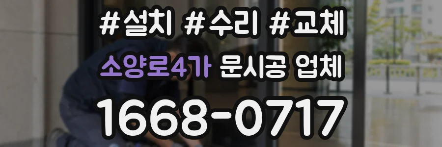 소양로4가 문시공 업체