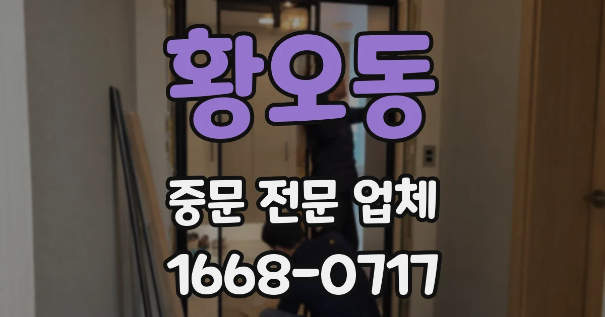 황오동 중문 전문 업체