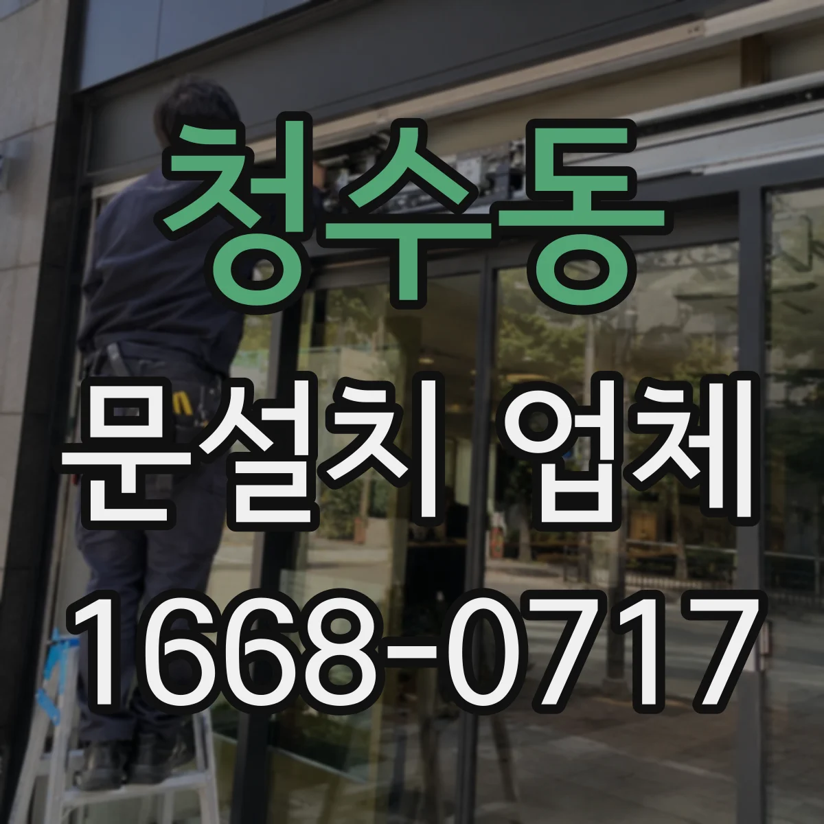 청수동 문설치 업체