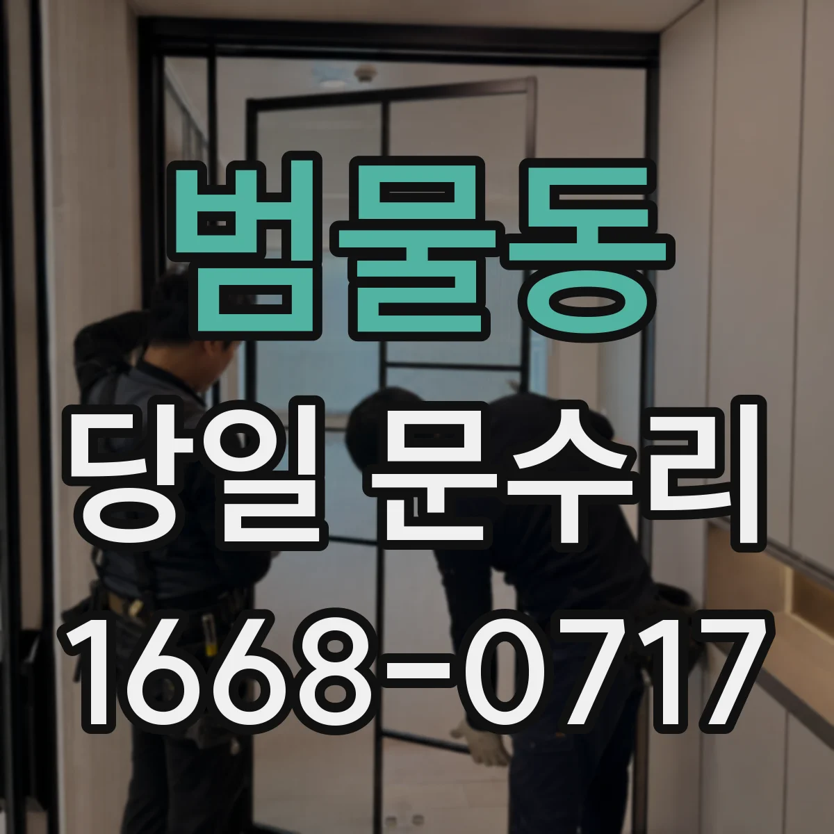 범물동 당일 문수리 배터리 잦은 소모 원인 확인하고 조치