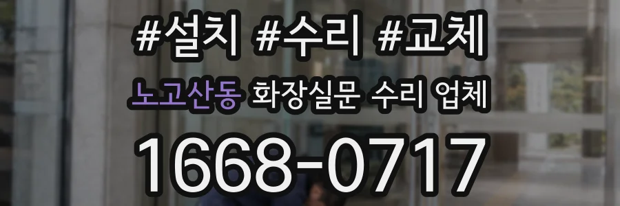 노고산동 화장실문 수리 업체