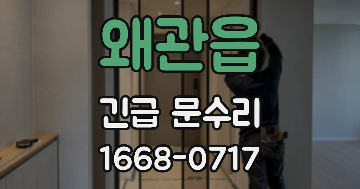 왜관읍 긴급 문수리