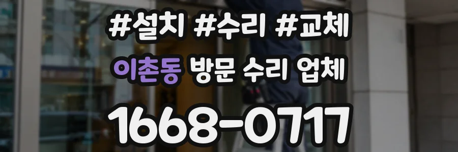 이촌동 방문 수리 업체