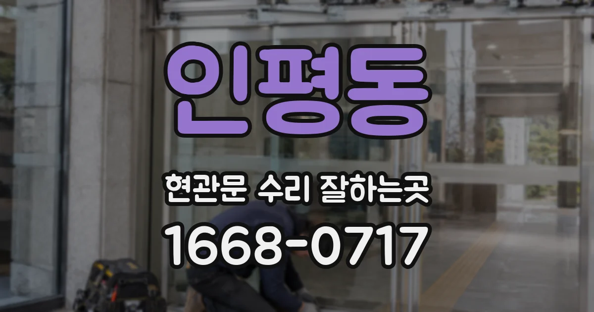인평동 현관문 수리 잘하는곳