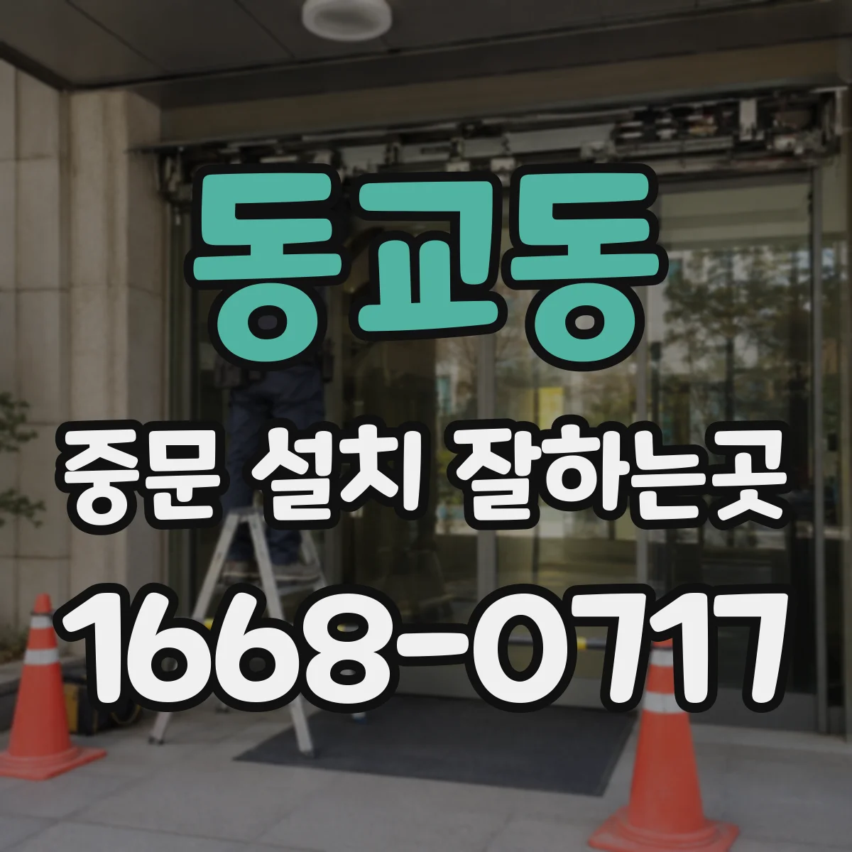 동교동 중문 설치 잘하는곳