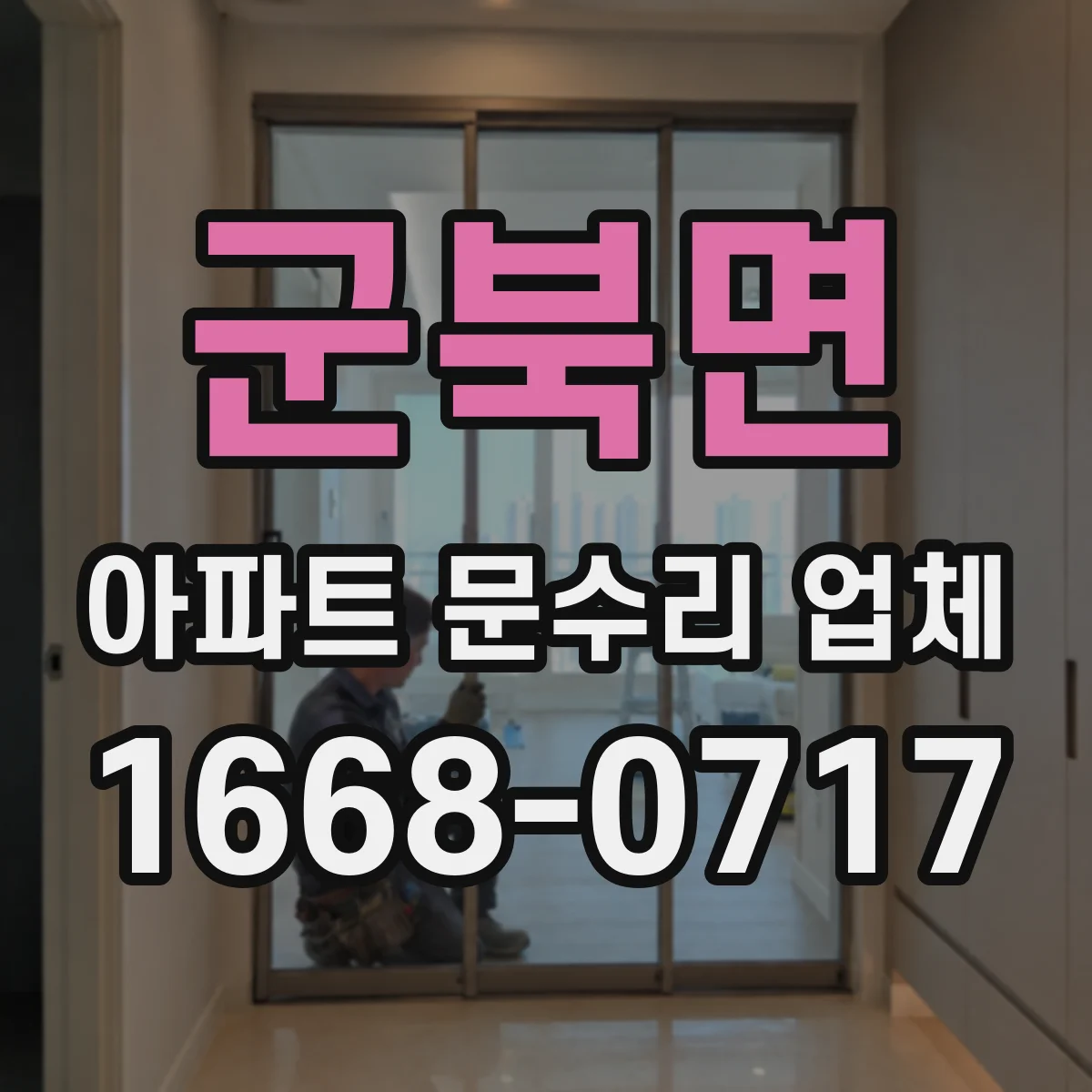군북면 아파트 문수리 업체